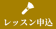 レッスン申込