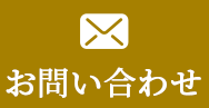 お問合せ