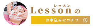 レッスンのお申し込みはコチラ