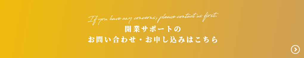 開業サポートのお問い合わせ、お申し込みはこちら
