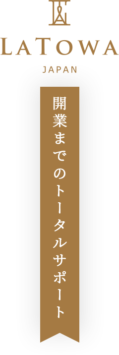 開業までのトータルサポート