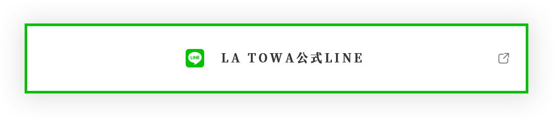 LA TOWA公式LINE