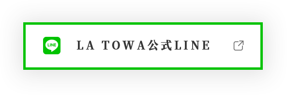 LA TOWA公式LINE