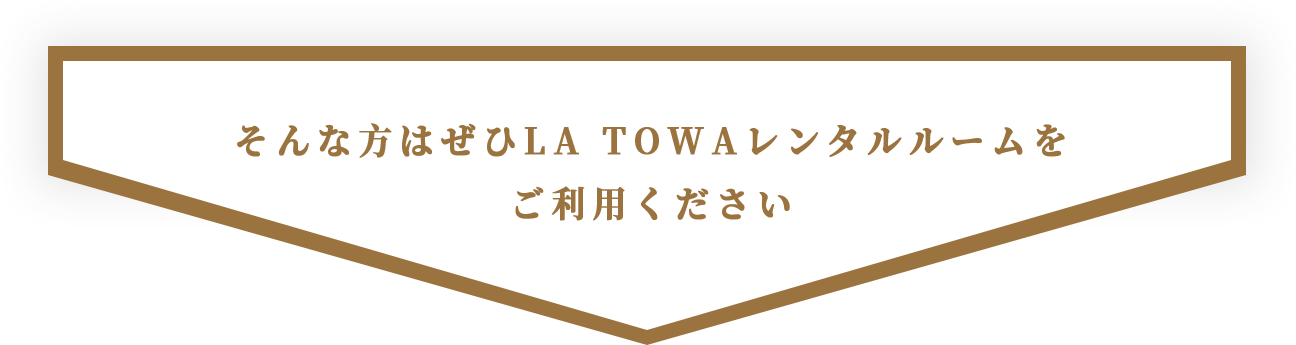 そんな方はぜひLA TOWAレンタルルームをご利用ください