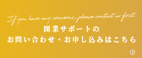 開業サポートのお問い合わせ、お申し込みはこちら